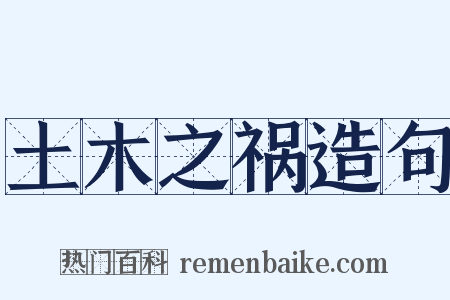 土木之祸造句是什么意思的图片